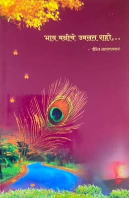 भाव मनीचे उमलत राहो