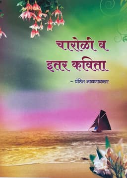 चारोळी व इतर