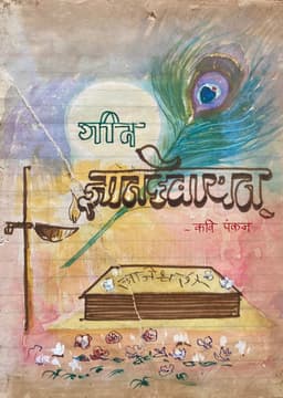 गीत ज्ञानदेवायन