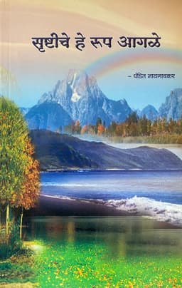 सृष्टीचे हे रूप आगळे